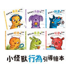 小怪獸行為引導繪本(全套6冊) (隨書附贈小怪獸果凍貼紙)