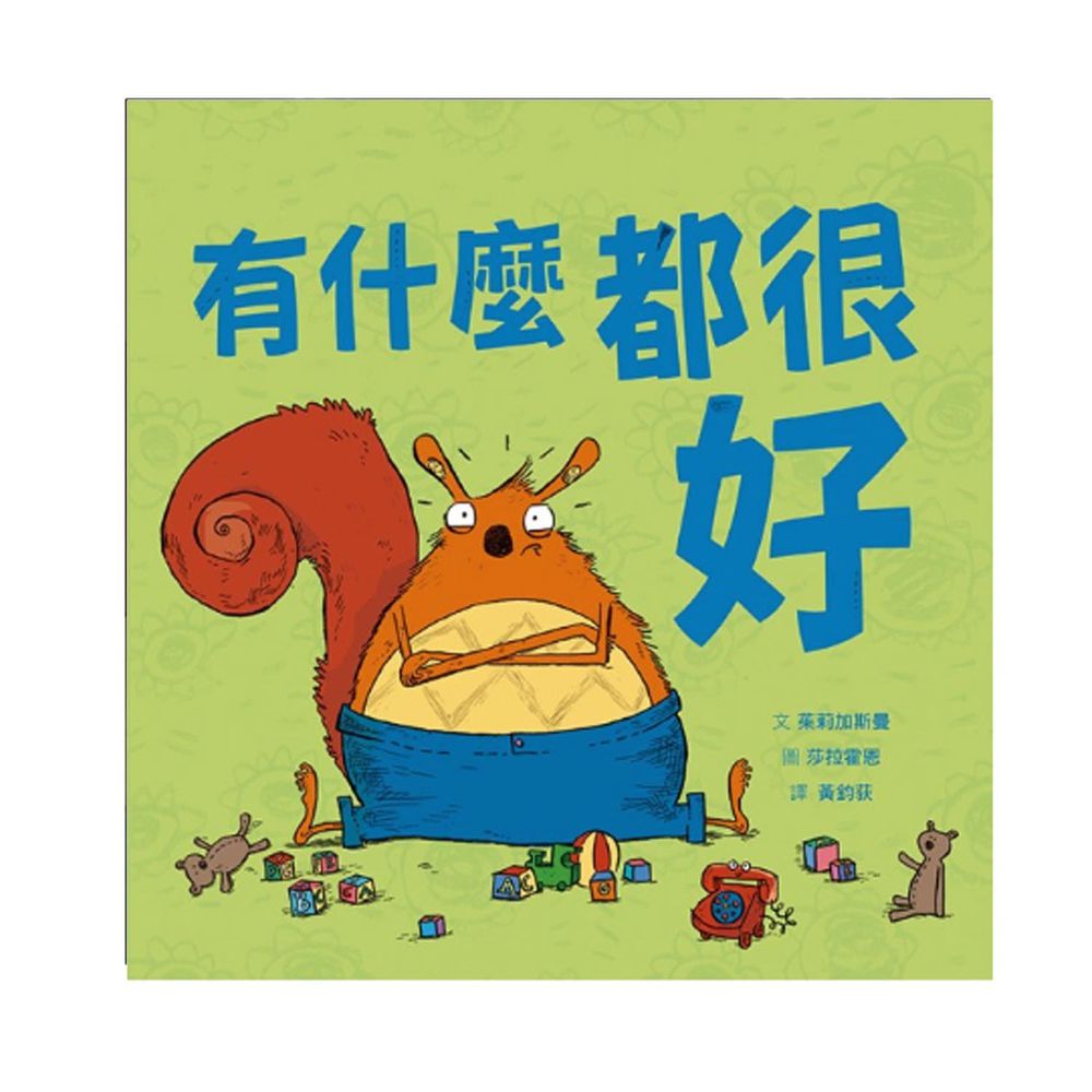 有什麼都很好