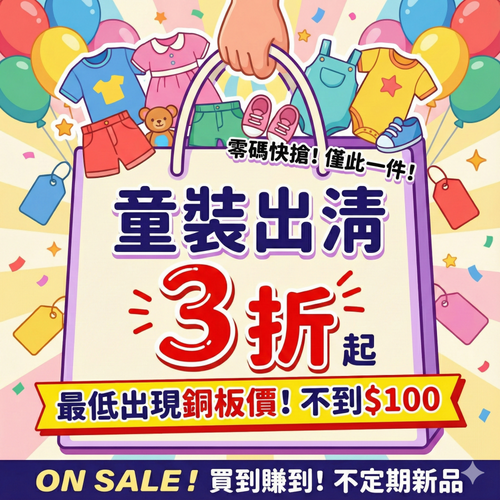 湊免運｜『現貨不用等』零碼童裝♕ 不定期上新 #只有一件！先搶先贏！