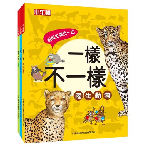 一樣不一樣-精裝-全彩-全套三冊/精裝/共168頁/25.2*20cm/彩色