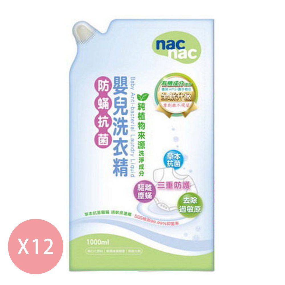 nac nac - 防蟎抗菌嬰兒洗衣精-補充包(箱購)-1000mLx12