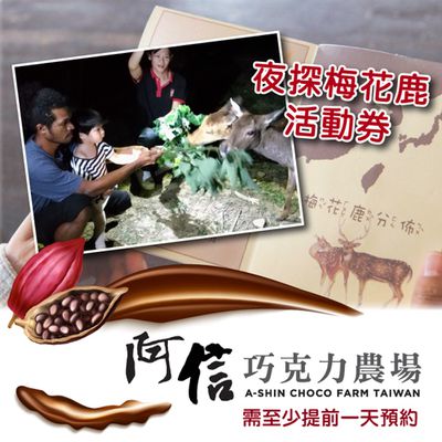 【墾丁】阿信巧克力農場 - 夜探梅花鹿活動券
