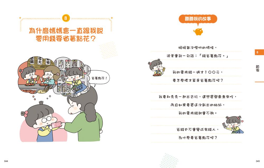 小學生的聰明理財教室【全2冊】-管理零用錢の27個好方法+一看就懂の27個財商小知識