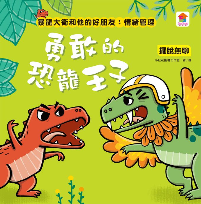 暴龍大衛和他的好朋友：情緒管理(全八冊)-打預防針好可怕：克服恐懼+去蘑菇山野餐：不抱怨+安安的新朋友：克服害羞+我最厲害：不炫耀+妮妮的笑容不見了：擺脫憂傷+勇敢恐龍王子：擺脫無聊+恐怖的噴火蛇：擺脫焦慮+憤怒的妞妞：擺脫憤怒