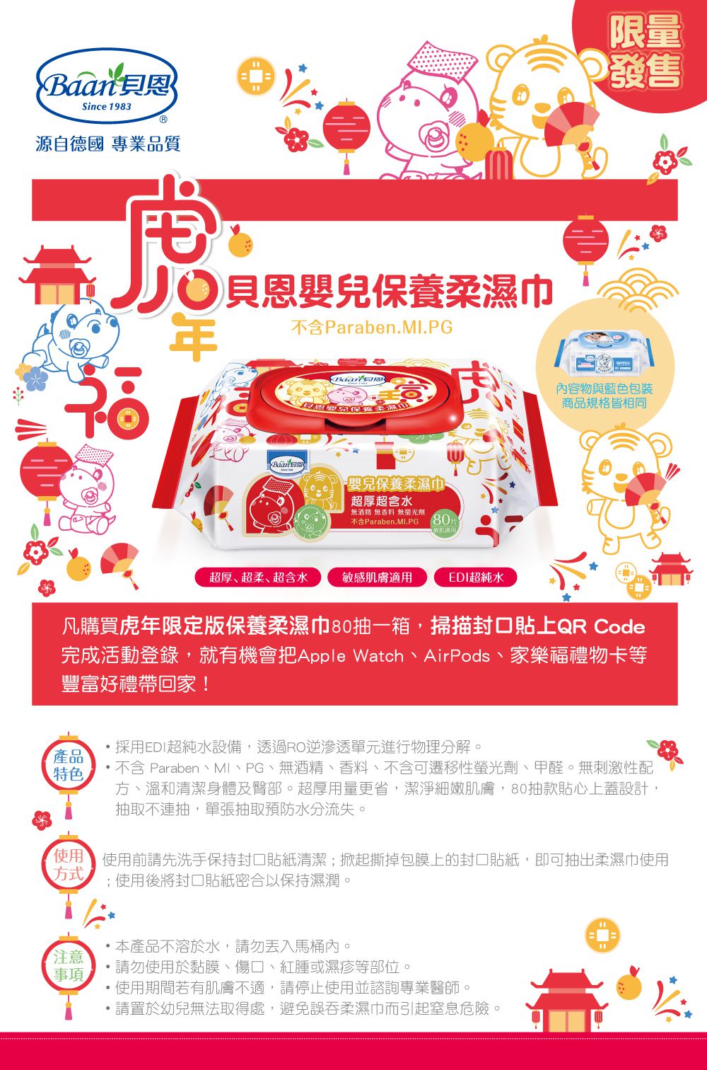 貝恩 Baan - 嬰兒保養柔濕巾-虎年限定-80抽24包