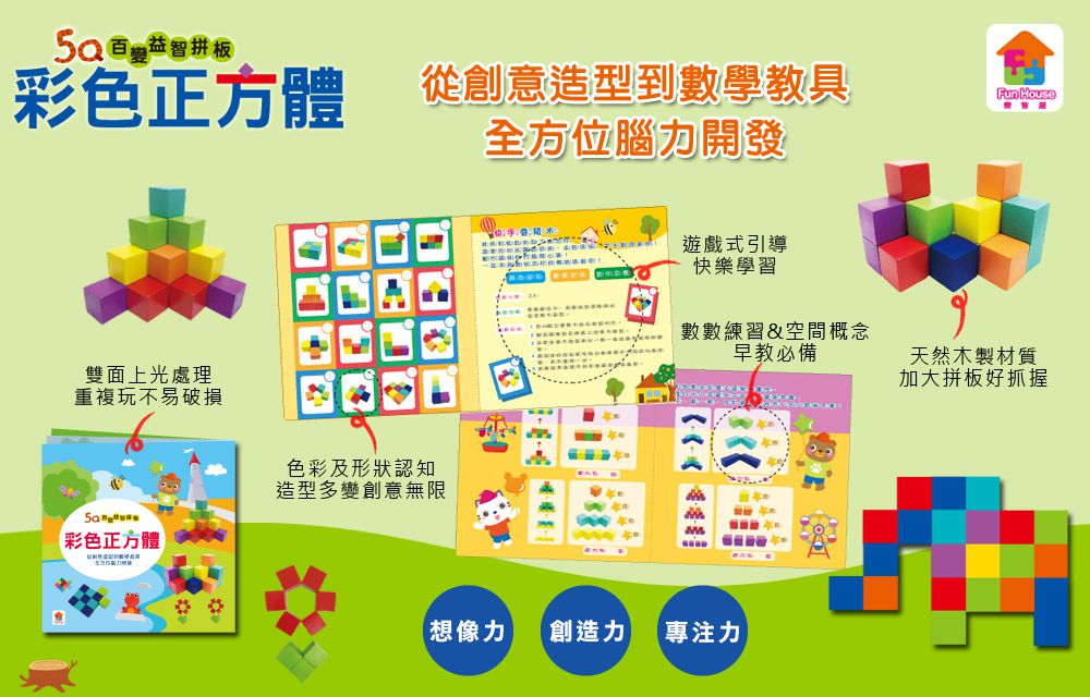 双美生活文創 - 5Q百變益智拼板：彩色正方體-49顆木製正方體積木+60款創意造型+18題數數練習+32題快手疊積木桌遊牌形