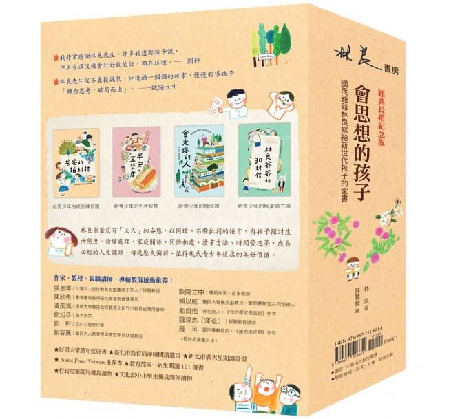 會思想的孩子：國民爺爺林良寫給新世代孩子的家書【經典暢銷紀念版】(共4冊)