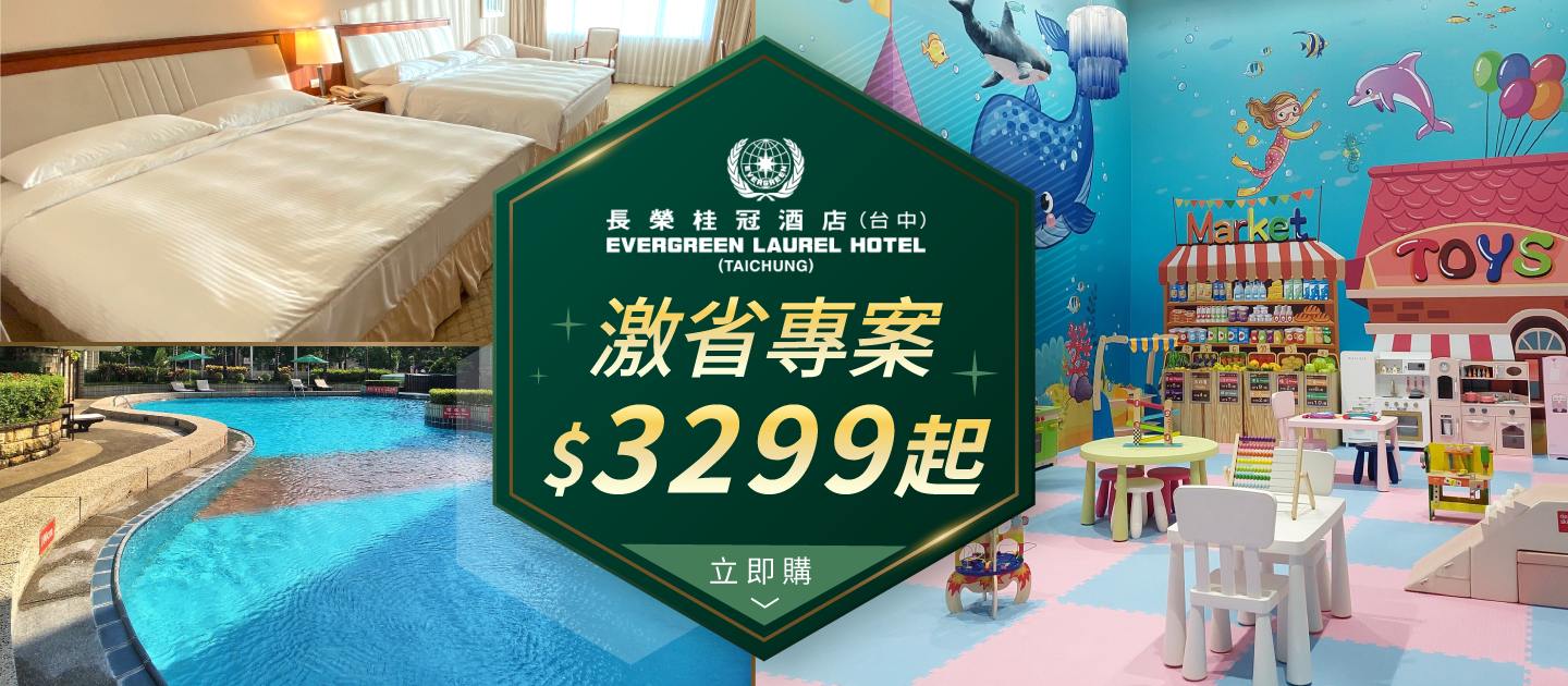 2024全新優惠專案【台中長榮桂冠酒店】五星高級家庭房