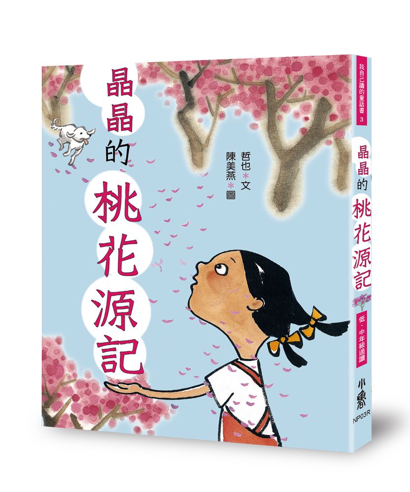 晶晶的桃花源記（三版）