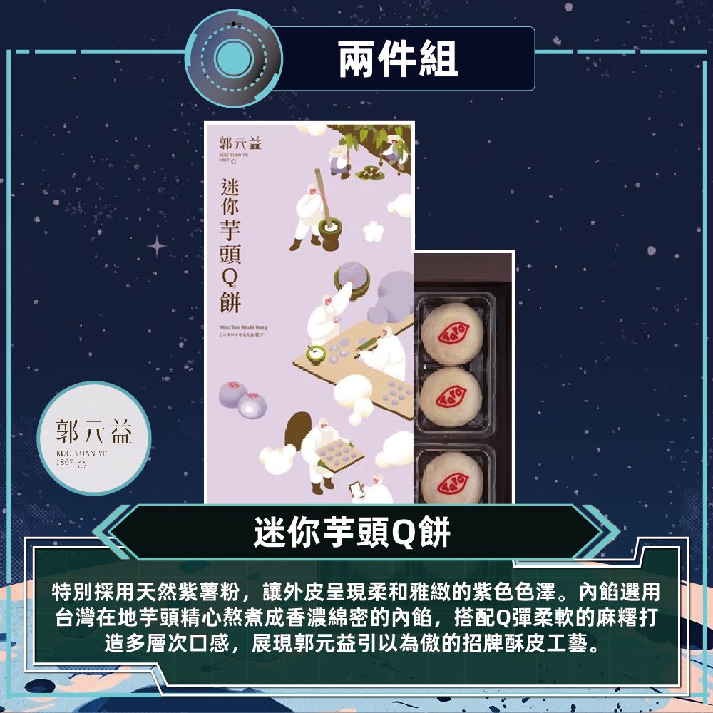 迷你芋頭Q餅2盒組_中秋禮盒-(136克/8入/盒)