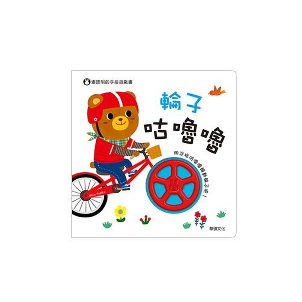 輪子咕嚕嚕
