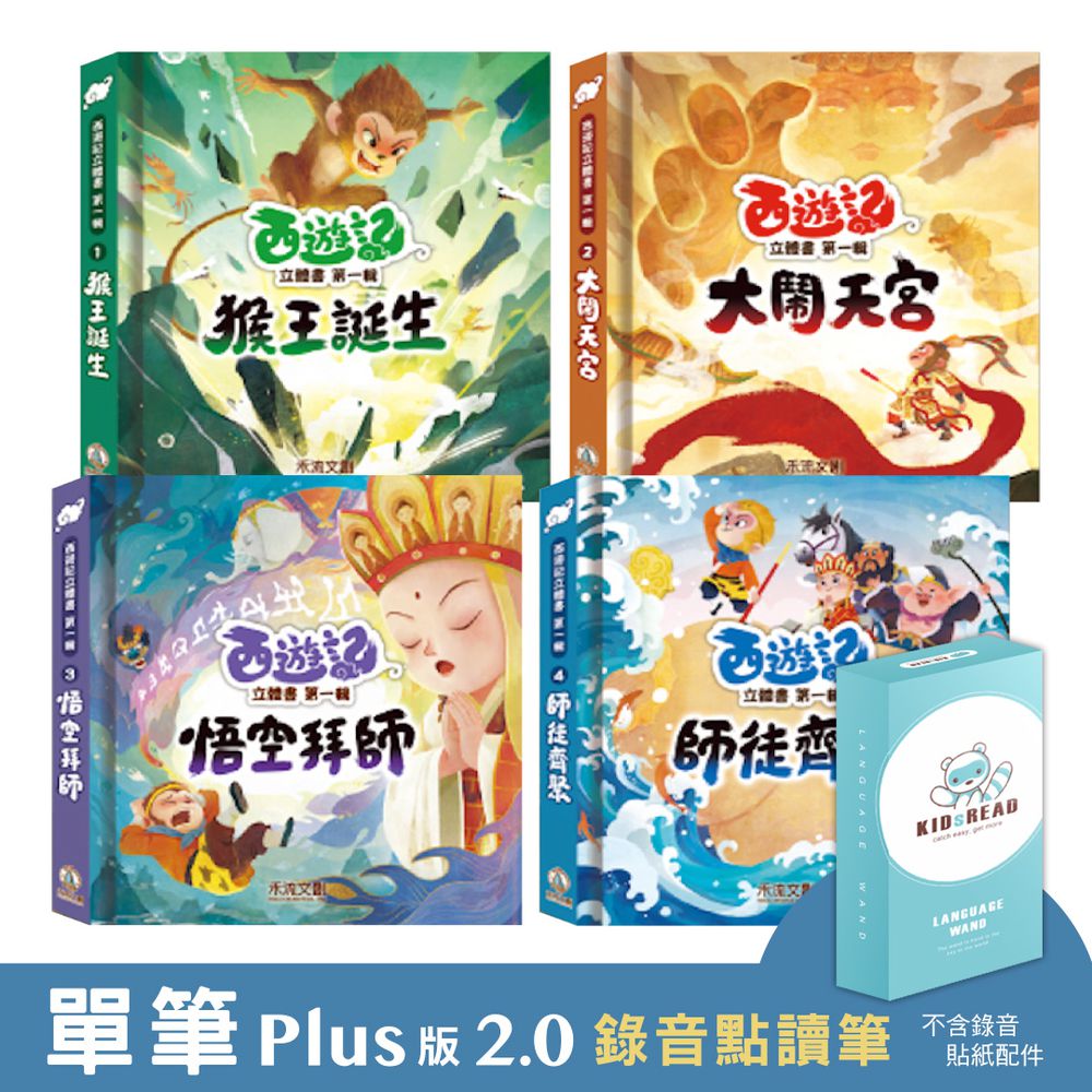 【媽咪愛獨家優惠組合】Plus版 2.0 錄音點讀筆+西遊記立體書 點讀版 第1輯