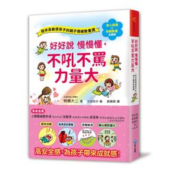 好好說慢慢懂，不吼不罵力量大