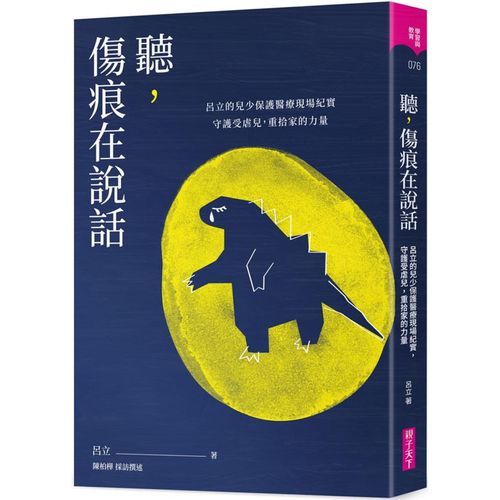 聽，傷痕在說話:呂立的兒少保護醫療現場紀實，守護受虐兒，重拾家的力量-平裝