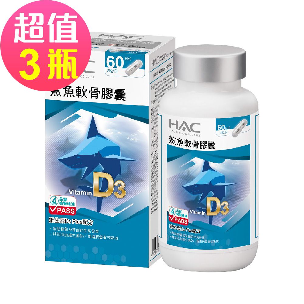 永信HAC - 鯊魚軟骨膠囊x3瓶(120粒/瓶) -維生素D3 Plus配方