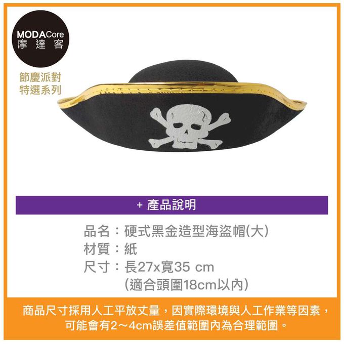 MODACore 摩達客 - 摩達客★萬聖派對變裝扮★硬式黑金造型海盜帽(大)★Cosplay