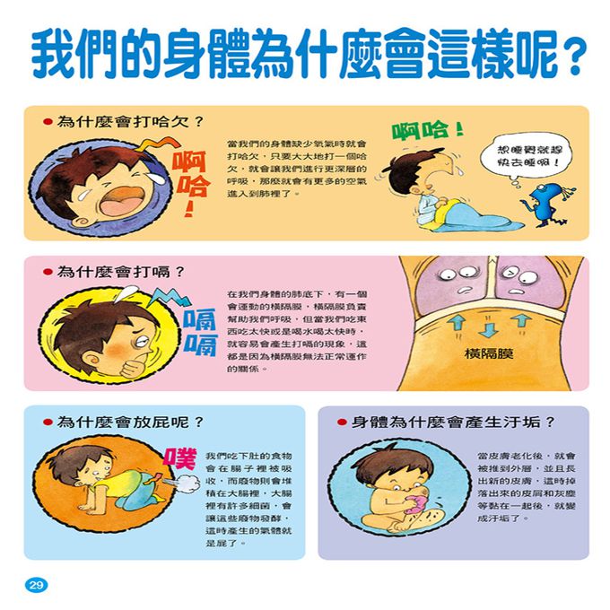 健康大繪本：人體奧祕大探險