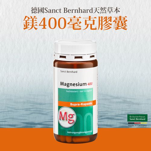 Sanct Bernhard 德國百年草本-高單位純鎂400毫克膠囊(120粒/罐)
