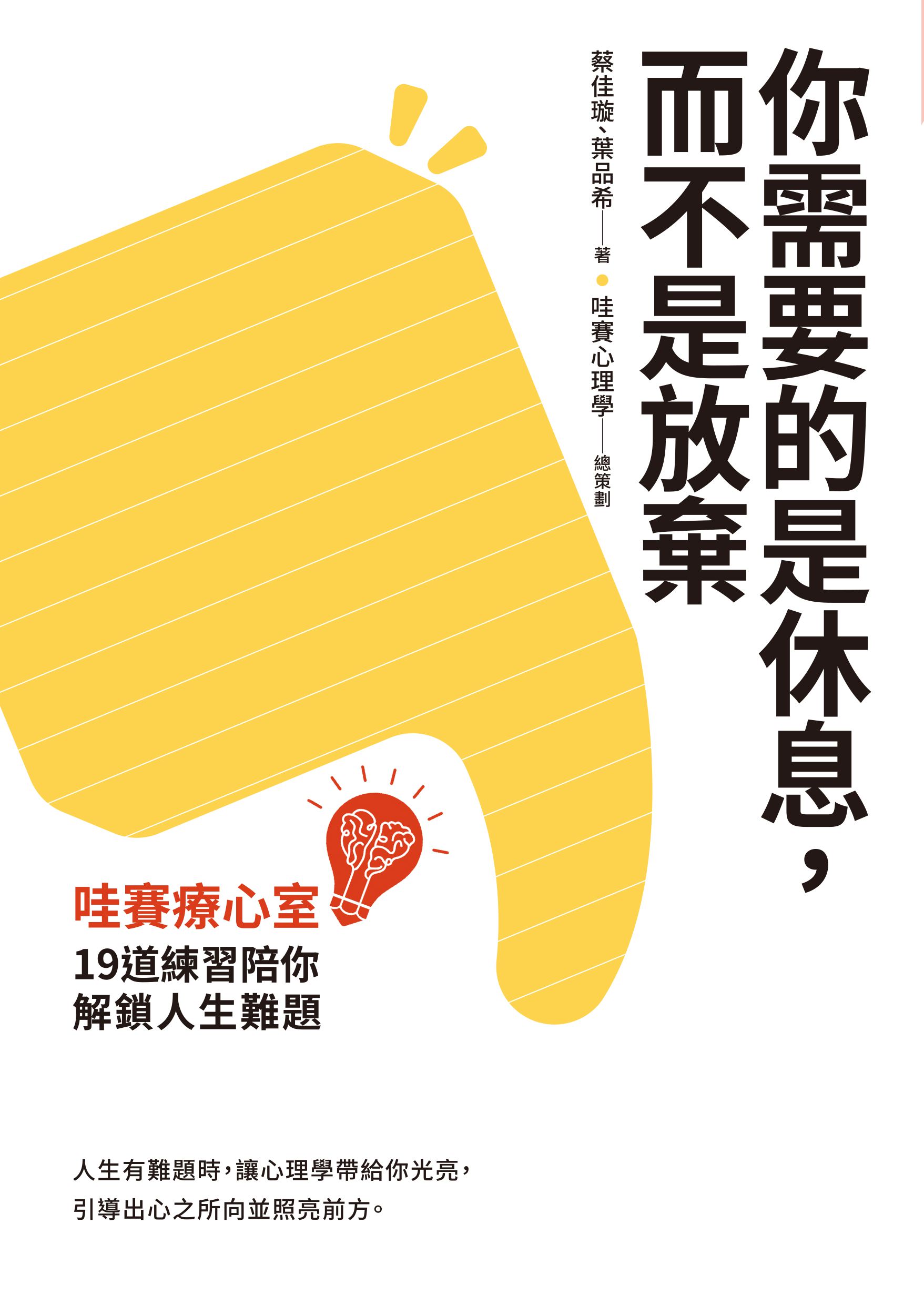 你需要的是休息，而不是放棄: 哇賽療心室，19道練習陪你解鎖人生難題-平裝