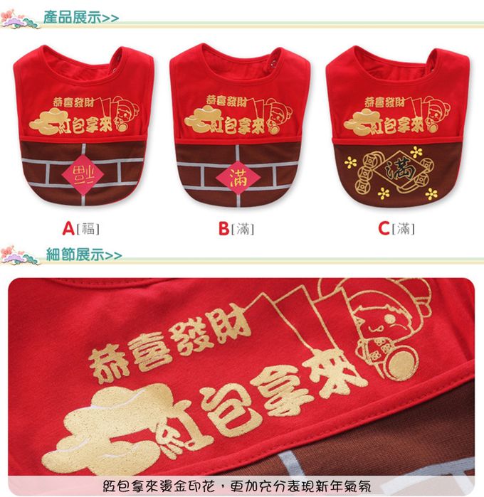 JoyNa - 2件入-過年收紅包圍兜兜 恭喜發財圍兜-B滿字+隨機1入 (17.5*18cm)