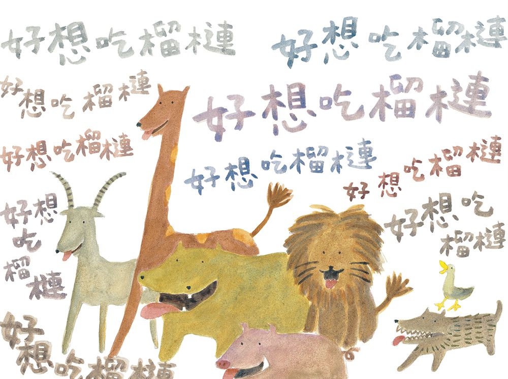好想吃榴槤(中英雙語+線上朗讀)