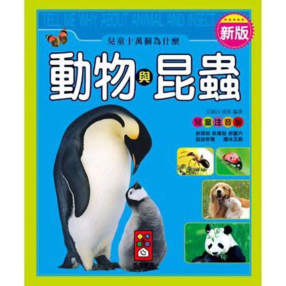 新版兒童十萬個為什麼-動物與昆蟲
