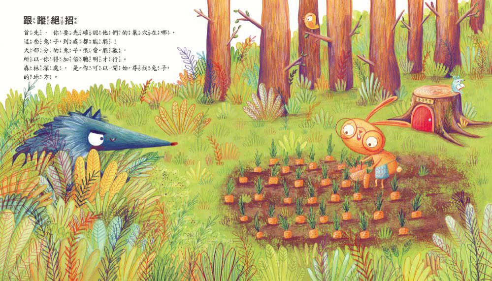 如何抓到兔子？（品格教育繪本：不畏挫折/危機意識）