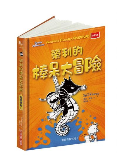 我是榮利-2：榮利的棒呆大冒險