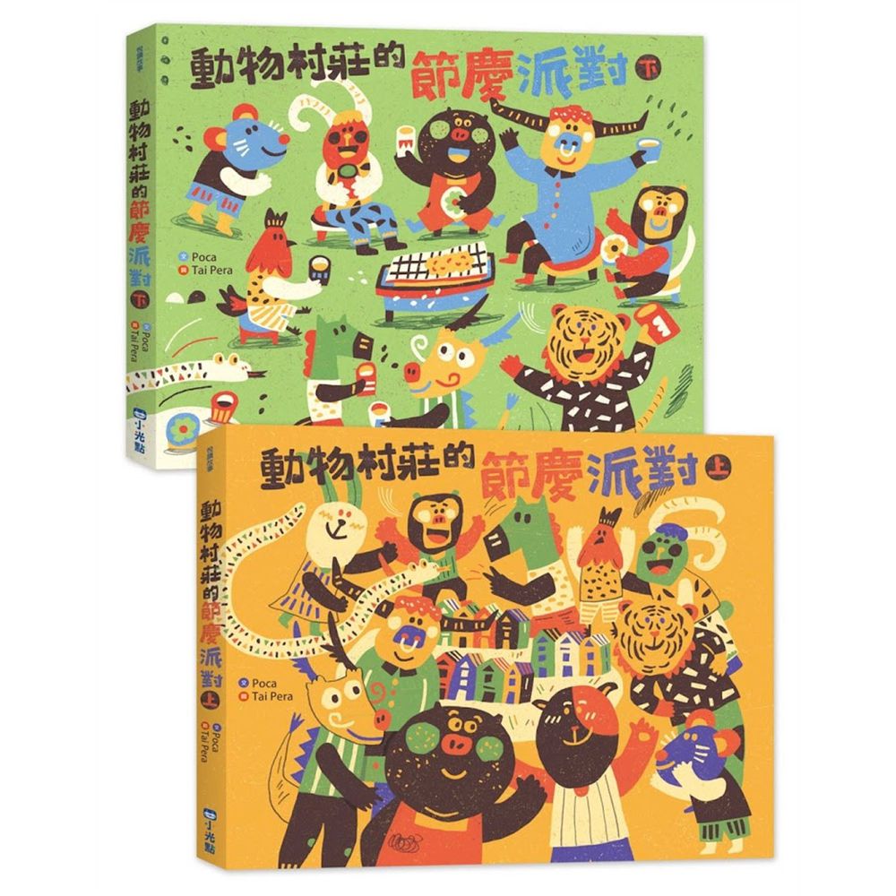 動物村莊的節慶派對(雙書套組)