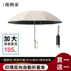 好拾選物houselect - 扣環反向自動勾勾傘/折疊傘/遮陽傘-梧桐米(買一送一)