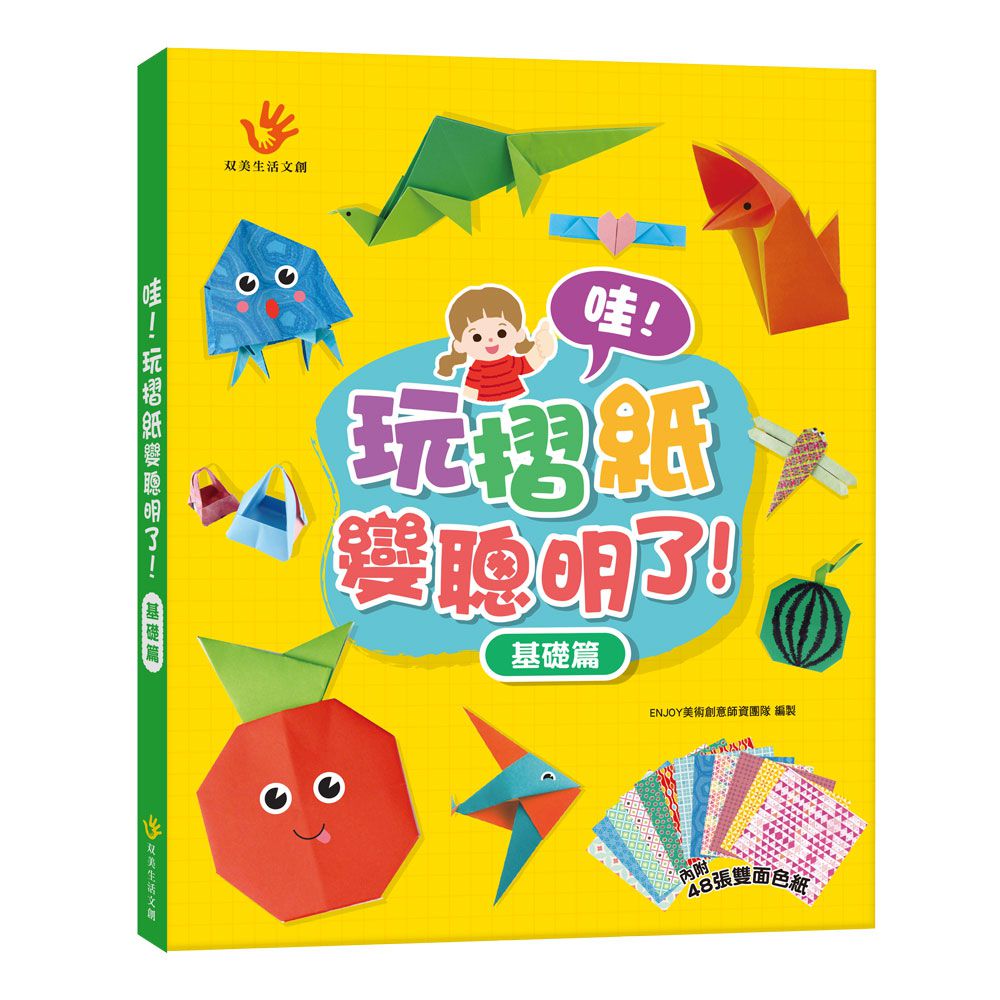 哇！玩摺紙變聰明了！基礎篇-內含48張雙面色紙