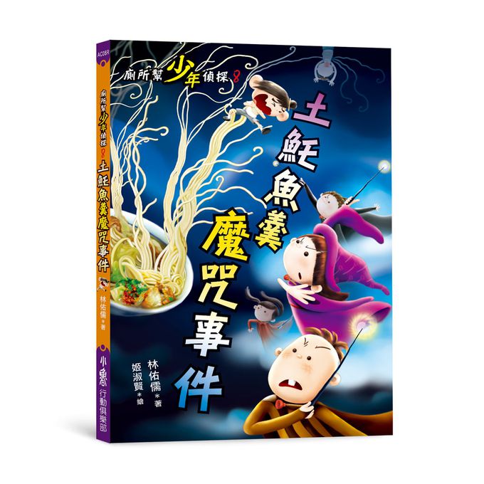 廁所幫少年偵探8：土魠魚羹魔咒事件(三版)