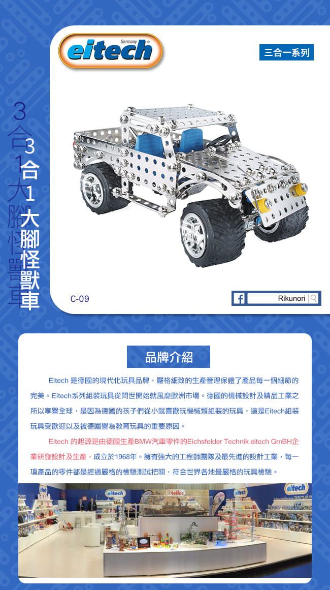 德國 eitech - 益智鋼鐵玩具-3合1大腳怪獸車C09