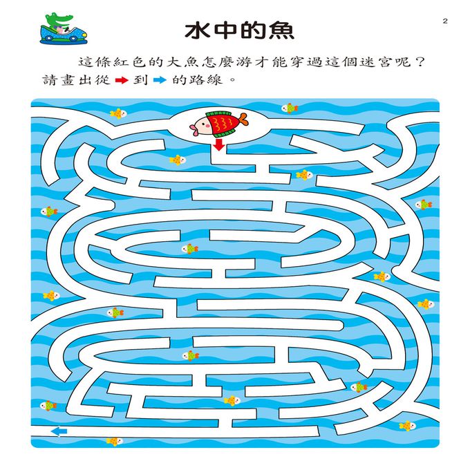 幼兒腦力開發：趣味迷宮(資優版)