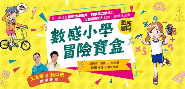 親子天下 - 數感小學冒險寶盒1：數字的謎團