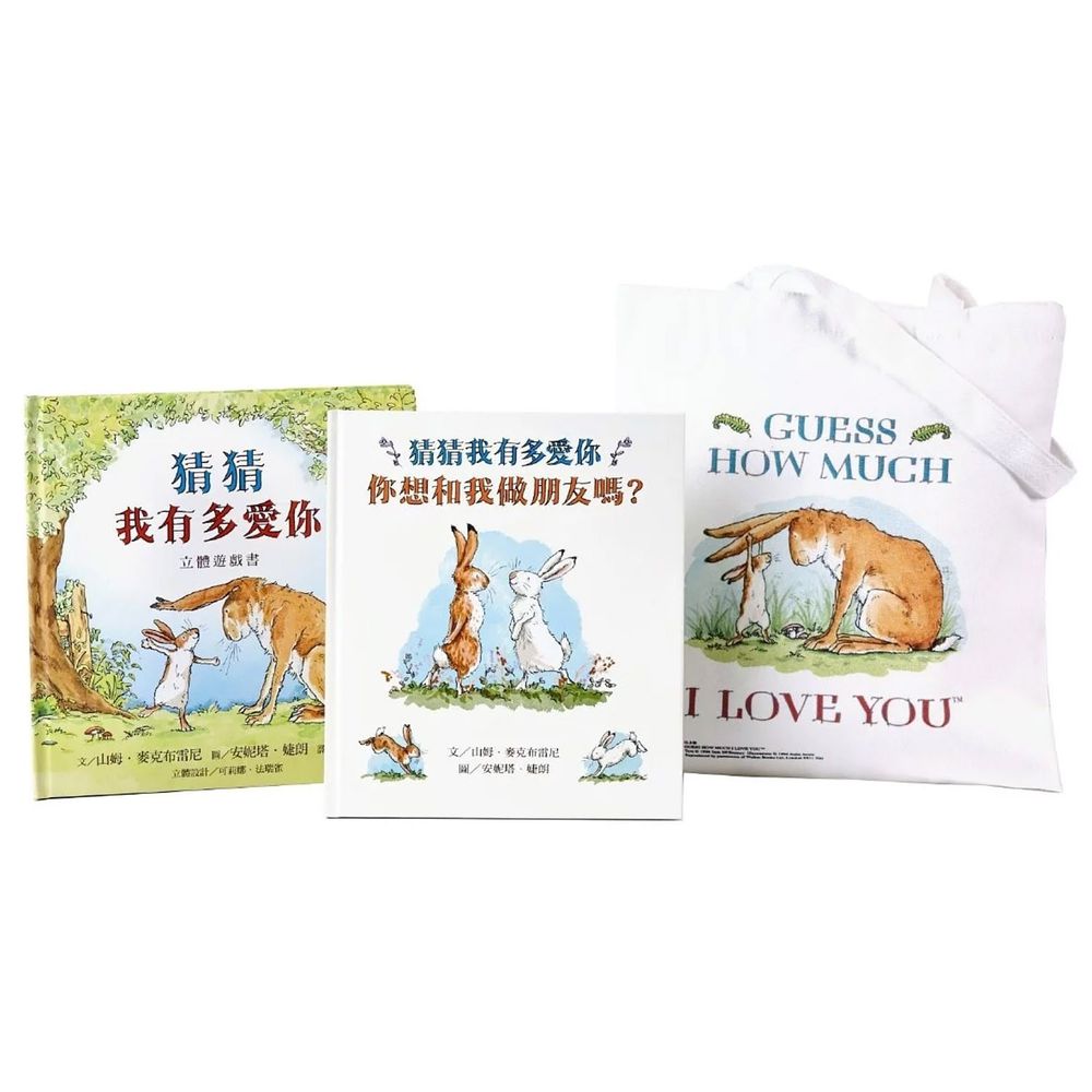 猜猜我有多愛你側背袋禮物組-猜猜我有多愛你立體遊戲書+你想和我做朋友嗎?+獨家限量側背袋