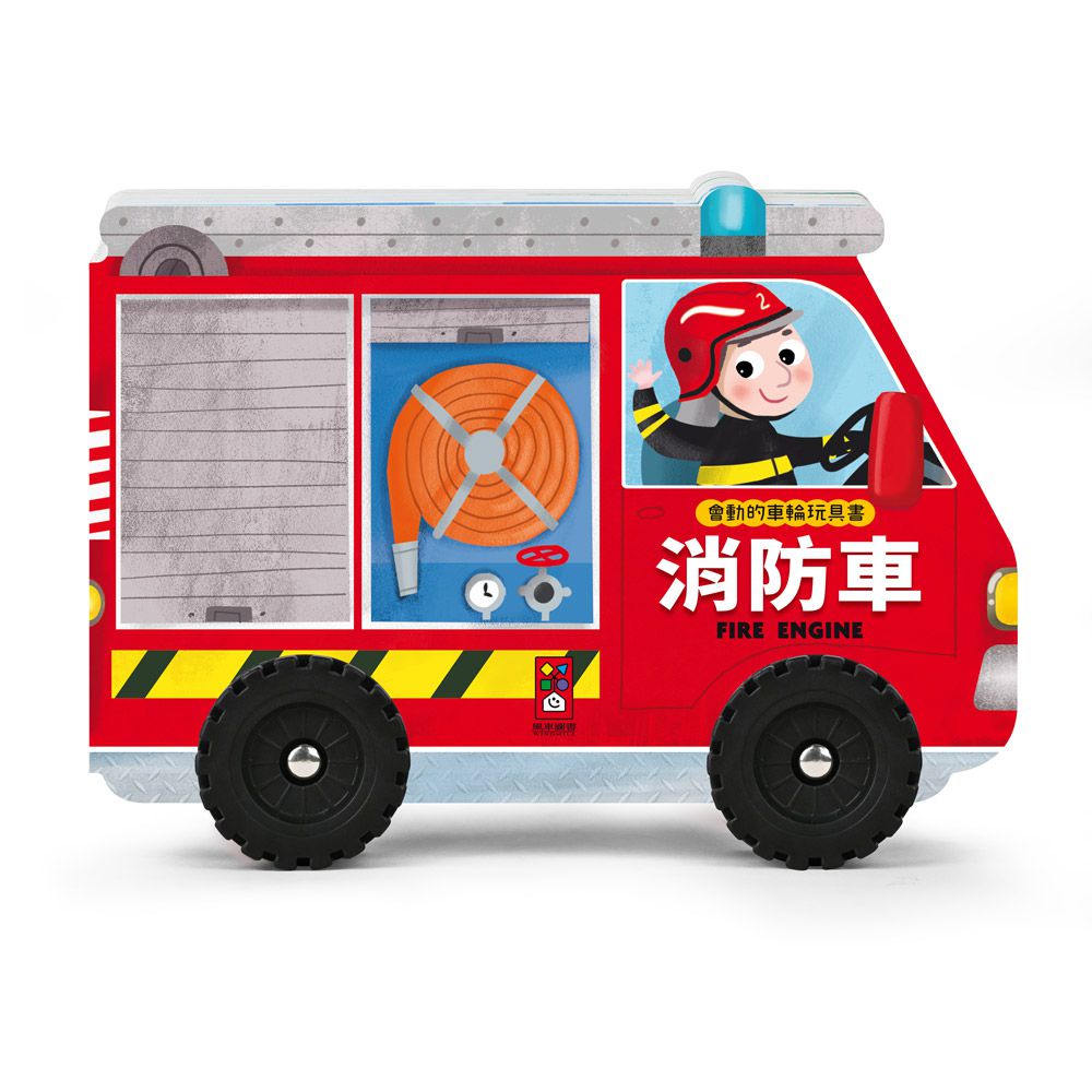 消防車-會動的車輪玩具書