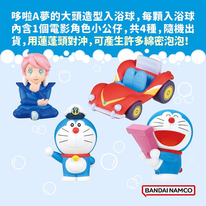 2026電影版哆啦A夢泡泡入浴球(新.大雄的海底鬼岩城)