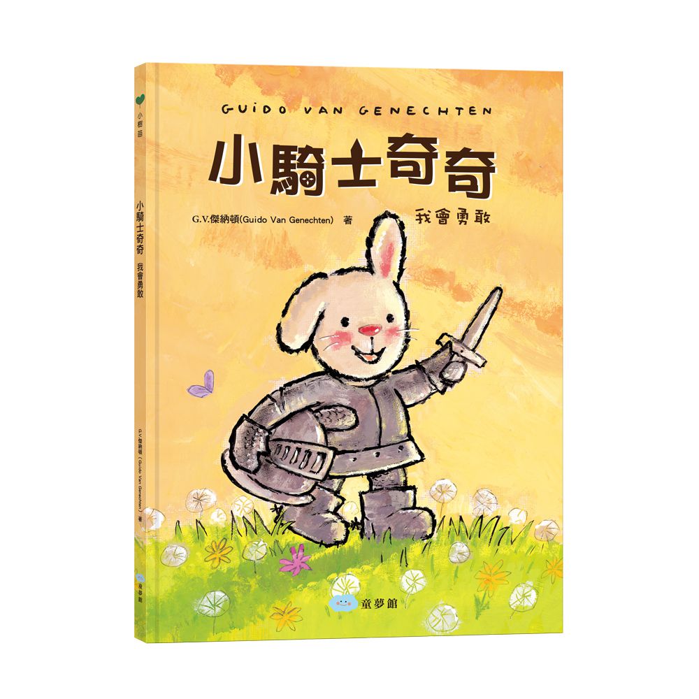 【品格教育繪本精選：勇敢與耐心】小騎士奇奇+再等一下吧！奇奇