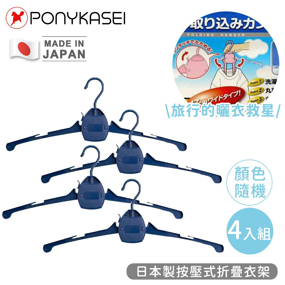 日本製按壓式折疊衣架(顏色隨機)-4件組