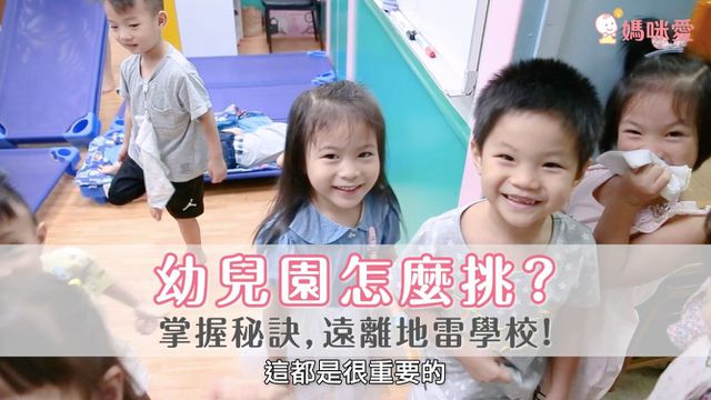 幼兒園怎麼挑選？專家教妳五招，遠離地雷學校！