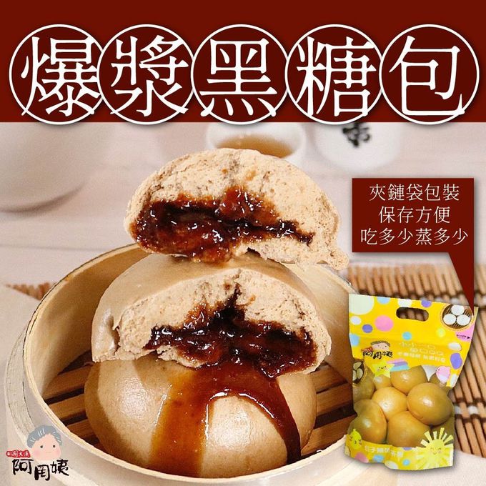 阿罔姨 - 爆漿黑糖包-60gx8入/包