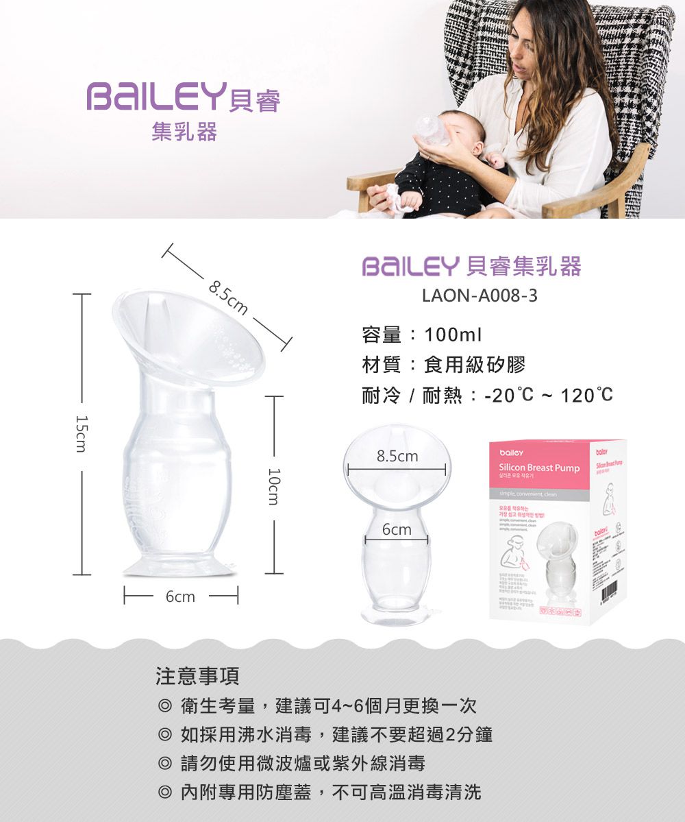 韓國 BAILEY 貝睿 - 授乳用品-集乳器 (100ml)