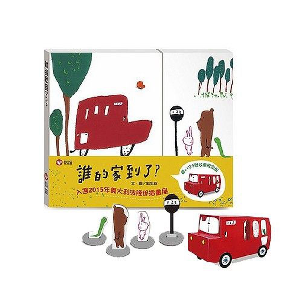 誰的家到了?限定版-1書+公車玩具卡