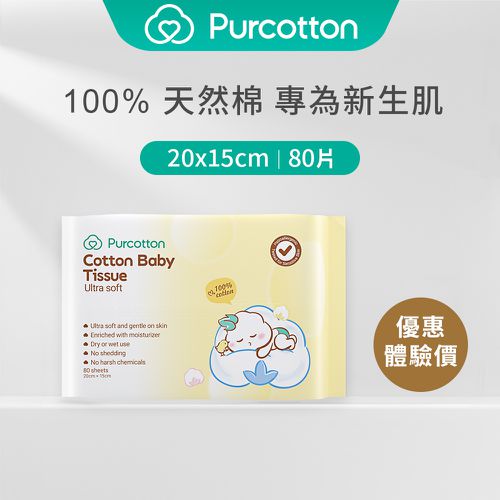 100%純棉嬰兒超柔乾濕兩用巾 80片加厚 (15*20公分) [限購體驗價] (1包)