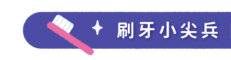 刷牙小尖兵｜牙齒我保護