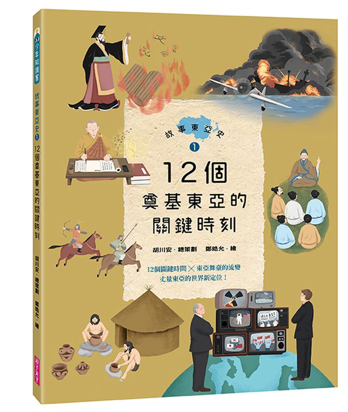 故事東亞史1+2套書(共兩冊)