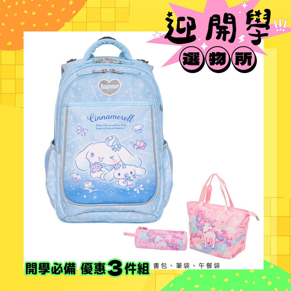 大耳狗喜拿Cinnamoroll-成長型護脊書包-淺藍 IMCM302LB | 身高120-140cm以上適用 | 精選好禮兩件組（粉色午餐袋、粉色三角筆袋）