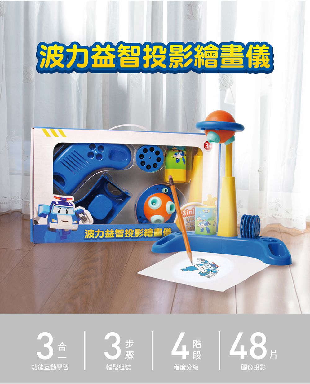 POLI 波力救援小英雄 - 波力益智投影繪畫儀