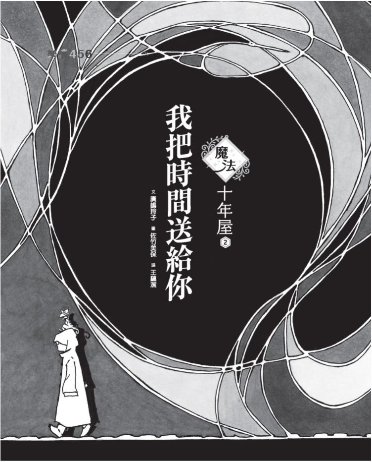 魔法十年屋2：我把時間送給你